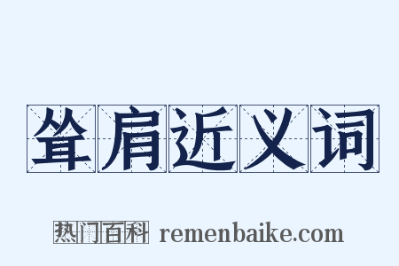 耸肩近义词是什么意思的图片